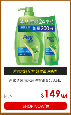 新飛柔薄荷水涼洗髮組合1000ML