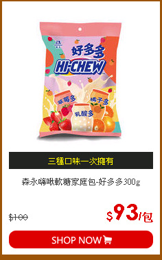 森永嗨啾軟糖家庭包-好多多300g