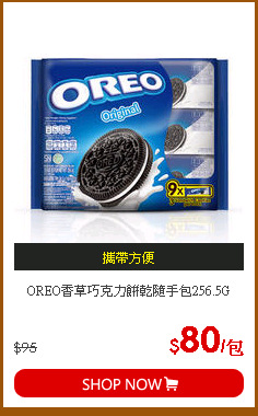 OREO香草巧克力餅乾隨手包256.5G