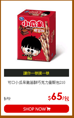 可口小瓜呆脆笛酥巧克力量販包210
