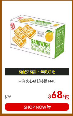 中祥夾心蘇打檸檬144G