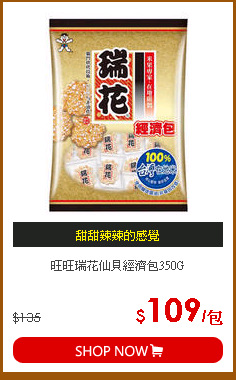 旺旺瑞花仙貝經濟包350G