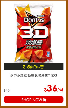 多力多滋3D勁爆脆爆濃起司85G