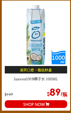 Innocent100%椰子水 1000ML