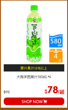 大西洋芭樂汁580ML*4