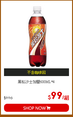 黑松沙士加鹽600ML*4