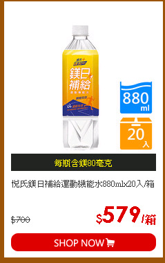 悅氏鎂日補給運動機能水880mlx20入/箱