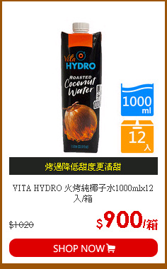 VITA HYDRO 火烤純椰子水1000mlx12入/箱