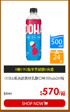 OOHA氣泡飲荔枝乳酸口味500mlx24/箱