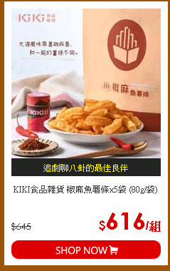 KIKI食品雜貨 椒麻魚薯條x5袋 (80g/袋)
