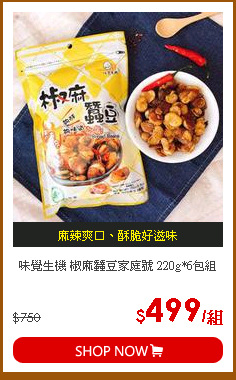 味覺生機 椒麻蠶豆家庭號 220g*6包組
