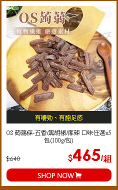 OS 蒟蒻條-五香/黑胡椒/麻辣 口味任選x5包(100g/包)