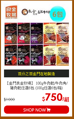 【金門良金牧場】 100g牛肉乾/牛肉角/豬肉乾任選6包 (100g任選6包/箱)