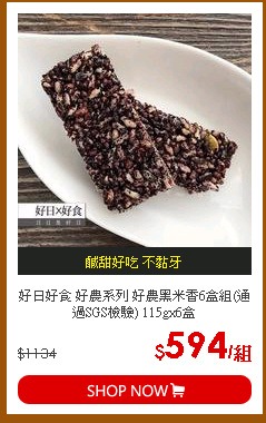 好日好食 好農系列 好農黑米香6盒組(通過SGS檢驗) 115gx6盒