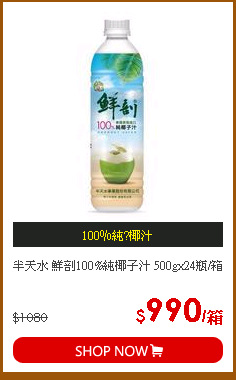 半天水 鮮剖100%純椰子汁 500gx24瓶/箱