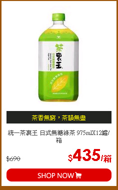 統一茶裏王 日式無糖綠茶 975mlX12罐/箱