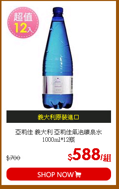 亞莉佳 義大利 亞莉佳氣泡礦泉水 1000ml*12瓶