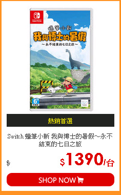 Switch 蠟筆小新 我與博士的暑假～永不結束的七日之旅