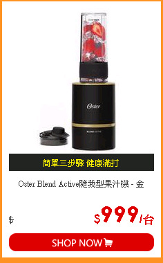 Oster Blend Active隨我型果汁機 - 金
