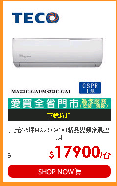 東元4-5坪MA22IC-GA1精品變頻冷氣空調