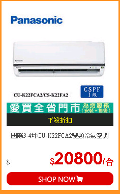 國際3-4坪CU-K22FCA2變頻冷氣空調