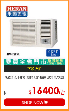 禾聯4-6坪HW-28P5A定頻窗型冷氣空調