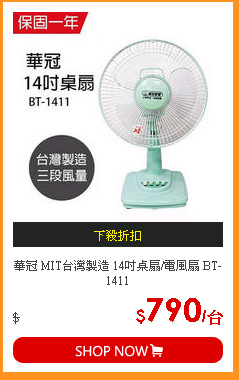 華冠 MIT台灣製造 14吋桌扇/電風扇 BT-1411