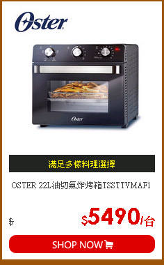 OSTER 22L油切氣炸烤箱TSSTTVMAF1