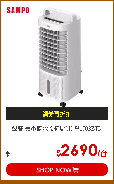 聲寶 微電腦水冷箱扇SK-W1903ZTL