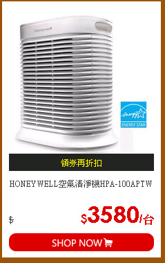 HONEYWELL空氣清淨機HPA-100APTW
