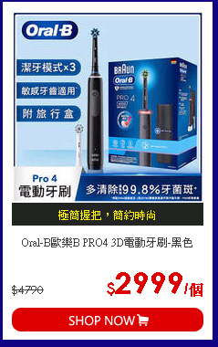 Oral-B歐樂B PRO4 3D電動牙刷-黑色