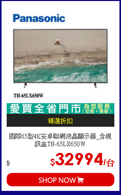 國際65型4K安卓聯網液晶顯示器_含視訊盒TH-65LX650W