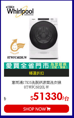 惠而浦17KG洗脫烘滾筒洗衣機8TWFC6820LW