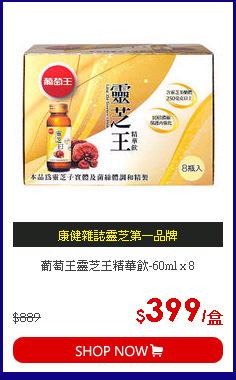 葡萄王靈芝王精華飲-60ml x 8