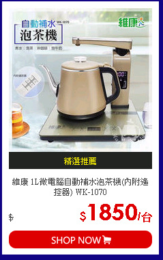 維康 1L微電腦自動補水泡茶機(內附遙控器) WK-1070