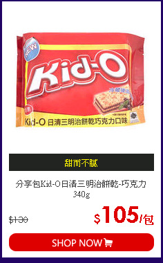 分享包Kid-O日清三明治餅乾-巧克力340g