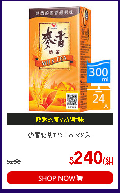 麥香奶茶TP300ml x24入