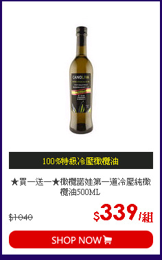 ★買一送一★橄欖諾娃第一道冷壓純橄欖油500ML
