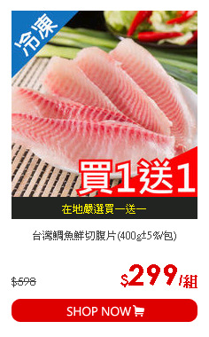 台灣鯛魚鮮切腹片(400g±5%/包)
