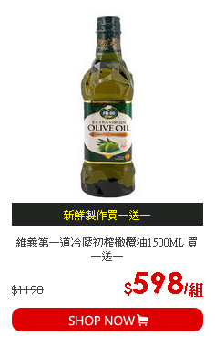 維義第一道冷壓初榨橄欖油1500ML 買一送一