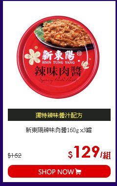新東陽辣味肉醬160g x3罐