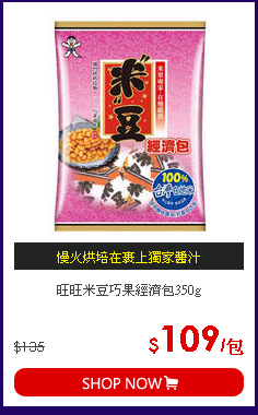 旺旺米豆巧果經濟包350g