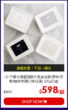 OS 千層水滴蛋捲酥文青盒包裝(原味/芝麻/咖啡/刺蔥口味任選) 200gX2盒