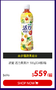 波蜜 活力果菜汁 500gX24瓶/箱