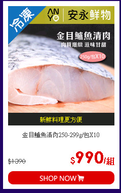 金目鱸魚清肉250-299g/包X10