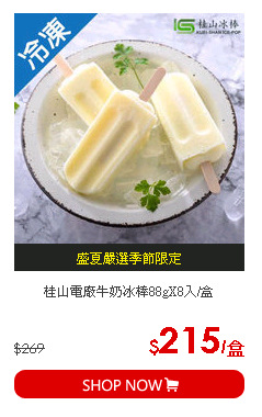 桂山電廠牛奶冰棒88gX8入/盒