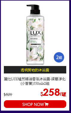 麗仕LUX植然精油香氛沐浴露-深層淨化(小蒼蘭)550mlx2組