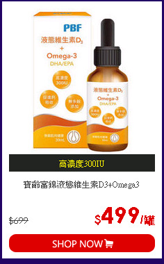 寶齡富錦液態維生素D3+Omega3