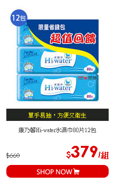 康乃馨Hi-water水濕巾80片12包