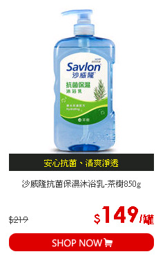 沙威隆抗菌保濕沐浴乳-茶樹850g